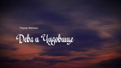 Желязны Роджер - Дева и чудовище - Читать книги онлайн | Слушать аудиокниги онлайн | Электронная библиотека books-lib.com