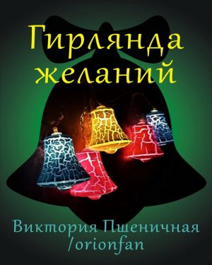 Пшеничная Виктория - Гирлянда желаний - Читать книги онлайн | Слушать аудиокниги онлайн | Электронная библиотека books-lib.com