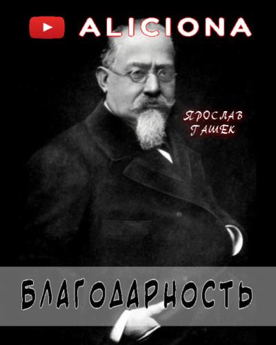 Гашек Ярослав - Благодарность - Читать книги онлайн | Слушать аудиокниги онлайн | Электронная библиотека books-lib.com