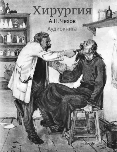 Чехов Антон - Хирургия - Читать книги онлайн | Слушать аудиокниги онлайн | Электронная библиотека books-lib.com