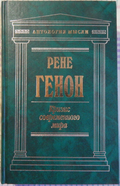 Генон Рене - Кризис современного мира - Читать книги онлайн | Слушать аудиокниги онлайн | Электронная библиотека books-lib.com