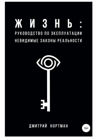Жизнь: руководство по эксплуатации. Невидимые законы реальности - Дмитрий Нортман - Читать книги онлайн | Слушать аудиокниги онлайн | Электронная библиотека books-lib.com
