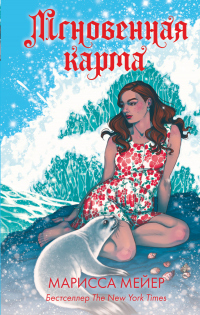 Лунные хроники. Мгновенная карма - Марисса Мейер - Читать книги онлайн | Слушать аудиокниги онлайн | Электронная библиотека books-lib.com