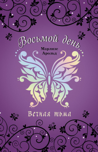 Вечная тьма - Марлизе Арольд - Читать книги онлайн | Слушать аудиокниги онлайн | Электронная библиотека books-lib.com