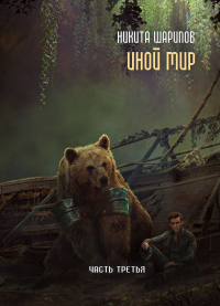 Иной мир. Часть 3 - Никита Шарипов - Читать книги онлайн | Слушать аудиокниги онлайн | Электронная библиотека books-lib.com