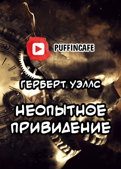 Уэллс Герберт - Неопытное привидение - Читать книги онлайн | Слушать аудиокниги онлайн | Электронная библиотека books-lib.com