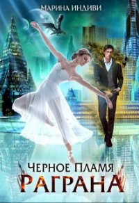 Черное пламя Раграна - Марина Эльденберт - Читать книги онлайн | Слушать аудиокниги онлайн | Электронная библиотека books-lib.com