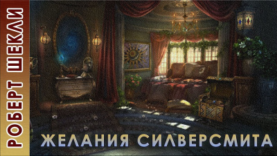 Шекли Роберт - Желания Силверсмита - Читать книги онлайн | Слушать аудиокниги онлайн | Электронная библиотека books-lib.com