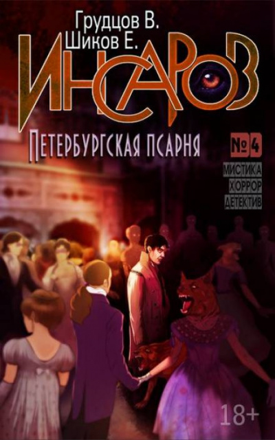Шиков Евгений, Грудцов Виталий - Петербургская псарня - Читать книги онлайн | Слушать аудиокниги онлайн | Электронная библиотека books-lib.com