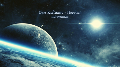 Dan Koltunov - Первый контакт - Читать книги онлайн | Слушать аудиокниги онлайн | Электронная библиотека books-lib.com