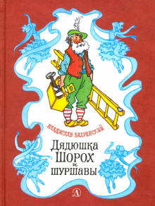 Бахревский Владислав - Дядюшка Шорох и Шуршавы - Читать книги онлайн | Слушать аудиокниги онлайн | Электронная библиотека books-lib.com