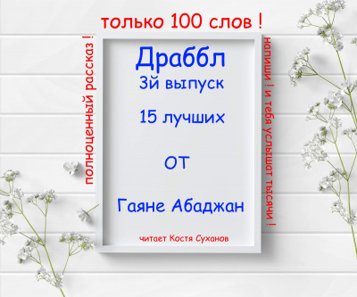 Абаджан Гаяне - Драббл 3й выпуск. 15 лучших от Гаяне Абаджан - Читать книги онлайн | Слушать аудиокниги онлайн | Электронная библиотека books-lib.com