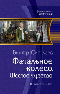 Фатальное колесо. Шестое чувство - Виктор Сиголаев - Читать книги онлайн | Слушать аудиокниги онлайн | Электронная библиотека books-lib.com
