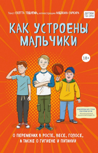 Как устроены мальчики. О переменах в росте, весе, голосе, а также о гигиене и питании - Скотт Тоднем - Читать книги онлайн | Слушать аудиокниги онлайн | Электронная библиотека books-lib.com