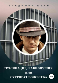 Трясина (не) равнодушия, или Суррогат божества - Владимир Шеин - Читать книги онлайн | Слушать аудиокниги онлайн | Электронная библиотека books-lib.com