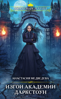 Изгои академии Даркстоун - Анастасия Медведева - Читать книги онлайн | Слушать аудиокниги онлайн | Электронная библиотека books-lib.com