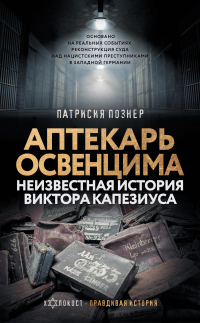 Аптекарь Освенцима. Неизвестная история Виктора Капезиуса - Патрисия Познер - Читать книги онлайн | Слушать аудиокниги онлайн | Электронная библиотека books-lib.com