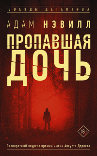 Пропавшая дочь - Адам Нэвилл - Читать книги онлайн | Слушать аудиокниги онлайн | Электронная библиотека books-lib.com