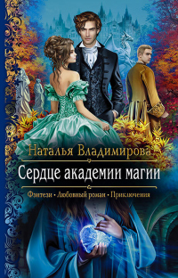 Сердце академии магии - Наталья Владимирова - Читать книги онлайн | Слушать аудиокниги онлайн | Электронная библиотека books-lib.com