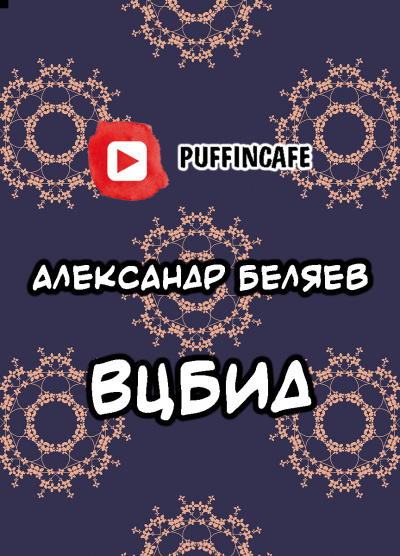 Беляев Александр - ВЦБИД - Читать книги онлайн | Слушать аудиокниги онлайн | Электронная библиотека books-lib.com