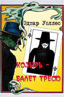 Уоллес Эдгар - Трефовый валет - Читать книги онлайн | Слушать аудиокниги онлайн | Электронная библиотека books-lib.com