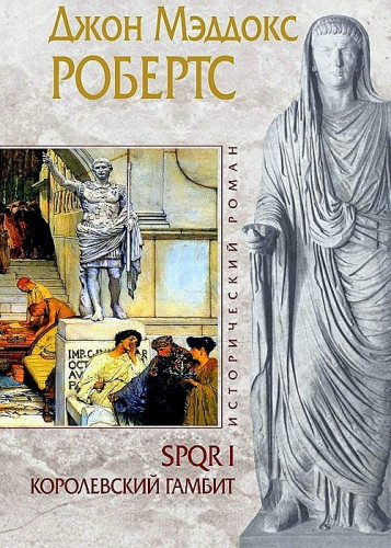 Робертс Джон Мэддокс - Королевский гамбит - Читать книги онлайн | Слушать аудиокниги онлайн | Электронная библиотека books-lib.com