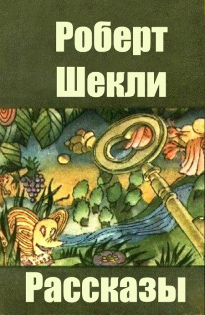 Шекли Роберт - Предварительный просмотр - Читать книги онлайн | Слушать аудиокниги онлайн | Электронная библиотека books-lib.com