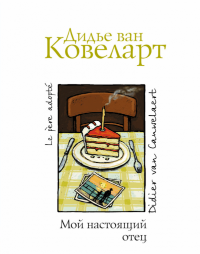 Ковеларт Дидье ван - Мой настоящий отец - Читать книги онлайн | Слушать аудиокниги онлайн | Электронная библиотека books-lib.com