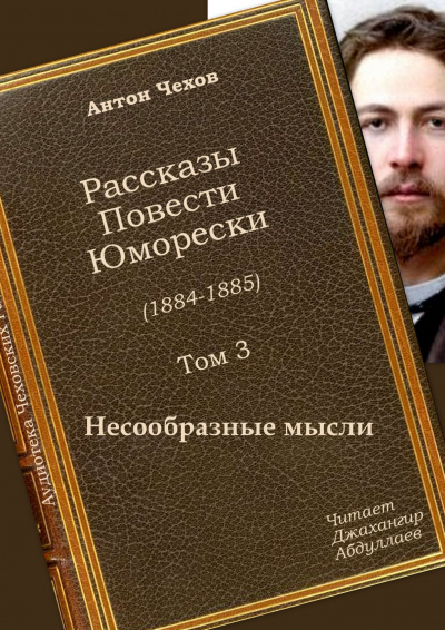 Чехов Антон - Несообразные мысли - Читать книги онлайн | Слушать аудиокниги онлайн | Электронная библиотека books-lib.com