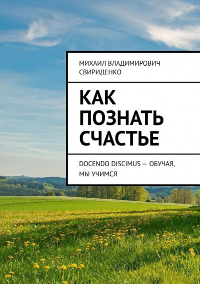 Свириденко Михаил - Как познать счастье - Читать книги онлайн | Слушать аудиокниги онлайн | Электронная библиотека books-lib.com
