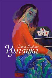 Цыганка - Дина Рубина - Читать книги онлайн | Слушать аудиокниги онлайн | Электронная библиотека books-lib.com