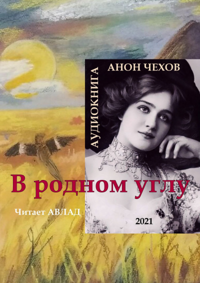Чехов Антон - В родном углу - Читать книги онлайн | Слушать аудиокниги онлайн | Электронная библиотека books-lib.com