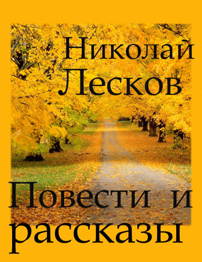 Лесков Николай - Повести и рассказы - Читать книги онлайн | Слушать аудиокниги онлайн | Электронная библиотека books-lib.com