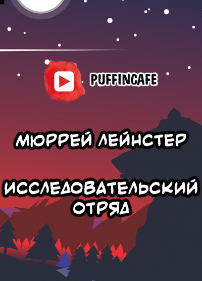 Лейнстер Мюррей - Исследовательский отряд - Читать книги онлайн | Слушать аудиокниги онлайн | Электронная библиотека books-lib.com
