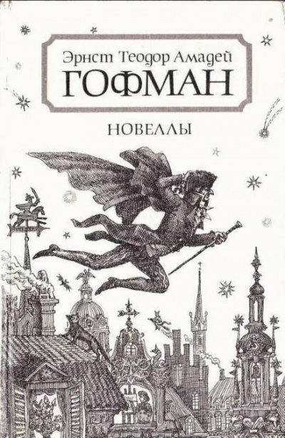 Гофман Эрнст - Приключения в новогоднюю ночь - Читать книги онлайн | Слушать аудиокниги онлайн | Электронная библиотека books-lib.com