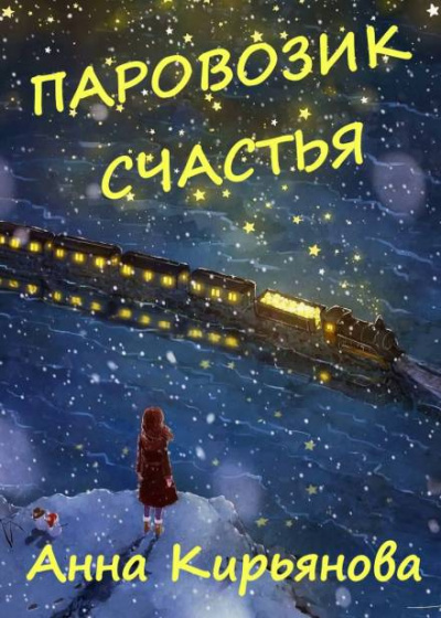 Кирьянова Анна - Паровозик Счастья - Читать книги онлайн | Слушать аудиокниги онлайн | Электронная библиотека books-lib.com