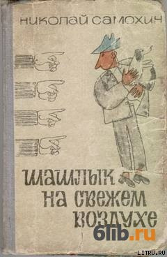Самохин Николай - Шашлык на свежем воздухе - Читать книги онлайн | Слушать аудиокниги онлайн | Электронная библиотека books-lib.com