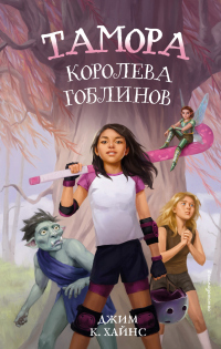 Тамора – королева гоблинов - Джим К. Хайнс - Читать книги онлайн | Слушать аудиокниги онлайн | Электронная библиотека books-lib.com