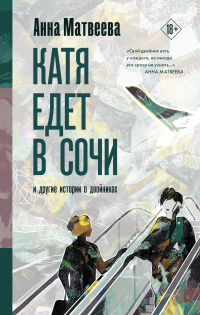 Катя едет в Сочи. И другие истории о двойниках - Анна Матвеева - Читать книги онлайн | Слушать аудиокниги онлайн | Электронная библиотека books-lib.com