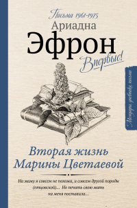Вторая жизнь Марины Цветаевой: письма к Анне Саакянц 1961 – 1975 годов - Ариадна Эфрон - Читать книги онлайн | Слушать аудиокниги онлайн | Электронная библиотека books-lib.com