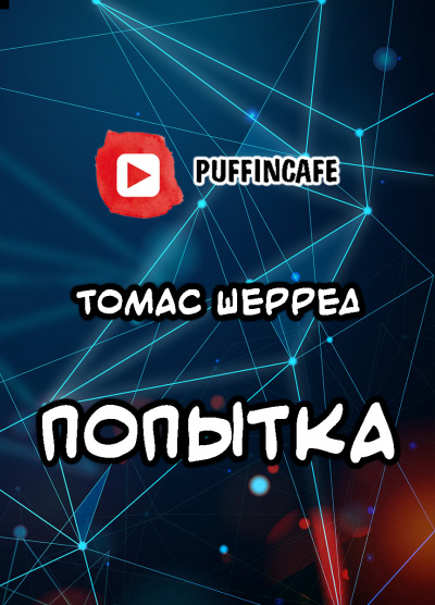 Шерред Томас - Попытка - Читать книги онлайн | Слушать аудиокниги онлайн | Электронная библиотека books-lib.com