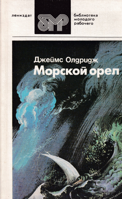 Олдридж Джеймс - Морской орел - Читать книги онлайн | Слушать аудиокниги онлайн | Электронная библиотека books-lib.com