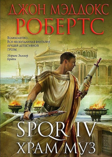 Робертс Джон Мэддокс - Храм муз - Читать книги онлайн | Слушать аудиокниги онлайн | Электронная библиотека books-lib.com