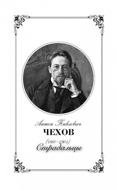 Чехов Антон - Страдальцы - Читать книги онлайн | Слушать аудиокниги онлайн | Электронная библиотека books-lib.com