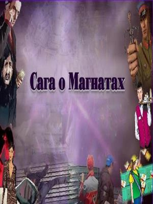 Ульянов Леонид - Сага о Магнатах - Читать книги онлайн | Слушать аудиокниги онлайн | Электронная библиотека books-lib.com