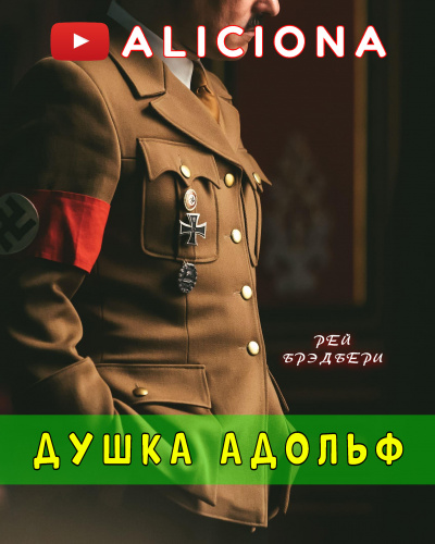 Брэдбери Рэй - Душка Адольф - Читать книги онлайн | Слушать аудиокниги онлайн | Электронная библиотека books-lib.com