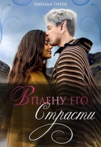 В плену его страсти - Наталья Грейш - Читать книги онлайн | Слушать аудиокниги онлайн | Электронная библиотека books-lib.com