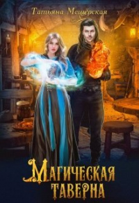Магическая таверна - Татьяна Мещёрская - Читать книги онлайн | Слушать аудиокниги онлайн | Электронная библиотека books-lib.com