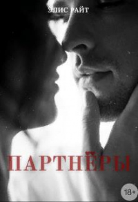 Партнёры - Элис Райт - Читать книги онлайн | Слушать аудиокниги онлайн | Электронная библиотека books-lib.com
