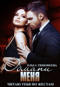 Обмани меня - Ольга Тимофеева - Читать книги онлайн | Слушать аудиокниги онлайн | Электронная библиотека books-lib.com